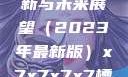 关于x7x7x7x7槽的更新与未来展望（2023年最新版）x7x7x7x7槽2023更新色