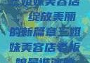 三姐妹美容店，绽放美丽的新篇章三姐妹美容店老板娘是谁演的