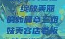 三姐妹美容店，绽放美丽的新篇章三姐妹美容店老板娘是谁演的