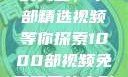 免费观看电影的天堂，千部精选视频等你探索1000部视频免费观看的电影国语