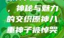 原神八重神子，神秘与魅力的交织原神八重神子被悼哭了