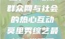 朝阳群众的力量，51吃瓜群众网与社会的热心互动莫里秀综艺最新在线观看免费观看