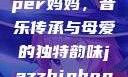 爵士嘻哈风潮中的女Rapper妈妈，音乐传承与母爱的独特韵味jazzhiphop女rapper妈妈歌曲