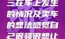 关于老公和小三在车上发生的情况及卖车的想法感觉自己很骚很想让男人喜欢