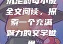 沉沦韵母小说全文阅读，探索一个充满魅力的文学世界