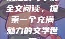 沉沦韵母小说全文阅读，探索一个充满魅力的文学世界