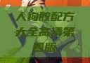 人狗胶配方大全高清第四版