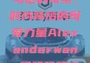 亚历山大·王与他的母亲，时尚背后的母爱力量Alexanderwang妈妈获奖情况
