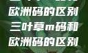 三叶草m码和欧洲码的区别三叶草m码和欧洲码的区别6868