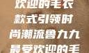 鲁九九最受欢迎的毛衣款式引领时尚潮流鲁九九最受欢迎的毛衣款式是什么