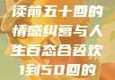 合卺欢，细读前五十回的情感纠葛与人生百态合卺欢1到50回的图片
