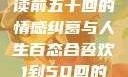 合卺欢，细读前五十回的情感纠葛与人生百态合卺欢1到50回的图片