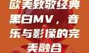 欧美致敬经典黑白MV，音乐与影像的完美融合