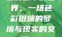 少女眼中的世界，一场色彩斑斓的梦境与现实的交织с9'