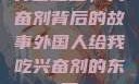 异国邂逅，兴奋剂背后的故事外国人给我吃兴奋剂的东西