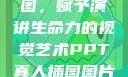 PPT真人插图，赋予演讲生命力的视觉艺术PPT真人插图图片大全