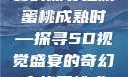 蜜桃成熟时，一场视觉盛宴的探寻之旅
蜜桃成熟时—探寻5D视觉盛宴的奇幻之旅蜜桃成熟时5d视频播放器