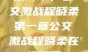 第一章，公交激战程晓柔第一章公交激战程晓柔在线观看