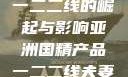 亚洲国精产品一二二线的崛起与影响亚洲国精产品一二二线夫妻性生活