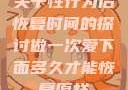 关于性行为后恢复时间的探讨做一次爱下面多久才能恢复原样