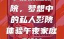 午夜家庭影院，梦想中的私人影院体验午夜家庭影院l
