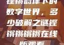 铿锵韵律下的数字世界，多少破解之谜铿锵锵锵锵在线版观看