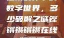 铿锵韵律下的数字世界，多少破解之谜铿锵锵锵锵在线版观看