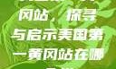 美国第一黄冈站，探寻与启示美国第一黄冈站在哪个州