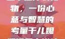 干儿媳妇满三十送什么礼物，一份心意与智慧的考量干儿媳妇满三十送什么礼物小说