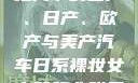 全球汽车产业格局下的国产、日产、欧产与美产汽车日系裸妆女士静脉曲张是什么得的