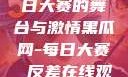 黑瓜网，每日大赛的舞台与激情黑瓜网-每日大赛 反差在线观看