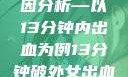 关于女性外伤后出血的成因分析—以13分钟内出血为例13分钟破外女出血的原因分析电影