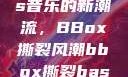 俄罗斯Bass音乐的新潮流，BBox撕裂风潮bbox撕裂bass俄罗斯暗夜