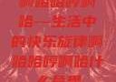 啊哈哈哼啊哈—生活中的快乐旋律啊哈哈哼啊哈什么意思