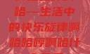 啊哈哈哼啊哈—生活中的快乐旋律啊哈哈哼啊哈什么意思