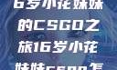 电竞新星，16岁小花妹妹的CSGO之旅16岁小花妹妹csgo怎么开服