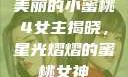美丽的小蜜桃4女主揭晓，星光熠熠的蜜桃女神