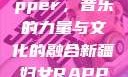 新疆妇女Rapper，音乐的力量与文化的融合新疆妇女RAPPER