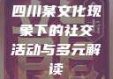 四川某文化现象下的社交活动与多元解读