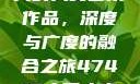 探索47417大的人文艺术作品，深度与广度的融合之旅47417大但人文艺术作品图片