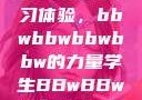 学生视角下的数字化时代学习体验，bbwbbwbbwbbw的力量学生BBwBBwBBwBBwkatsumi
