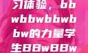 学生视角下的数字化时代学习体验，bbwbbwbbwbbw的力量学生BBwBBwBBwBBwkatsumi