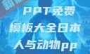 人与动物，和谐共生的故事 PPT免费模板大全日本人与动物ppt免费模板大全