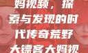 荒野大镖客大妈视频，探索与发现的时代传奇荒野大镖客大妈视频剧情