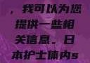 关于日本护士的其他话题，我可以为您提供一些相关信息。日本护士体内she精3XxX韩国电影