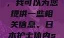 关于日本护士的其他话题，我可以为您提供一些相关信息。日本护士体内she精3XxX韩国电影