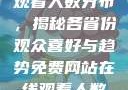 免费网站在线观看人数分布，揭秘各省份观众喜好与趋势免费网站在线观看人数在哪省一