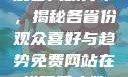 免费网站在线观看人数分布，揭秘各省份观众喜好与趋势免费网站在线观看人数在哪省一