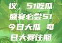 今日瓜田热议，51吃瓜盛宴必尝51今日大瓜 每日大赛往期内容