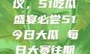 今日瓜田热议，51吃瓜盛宴必尝51今日大瓜 每日大赛往期内容